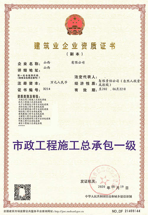 市政工程施工總承包一級